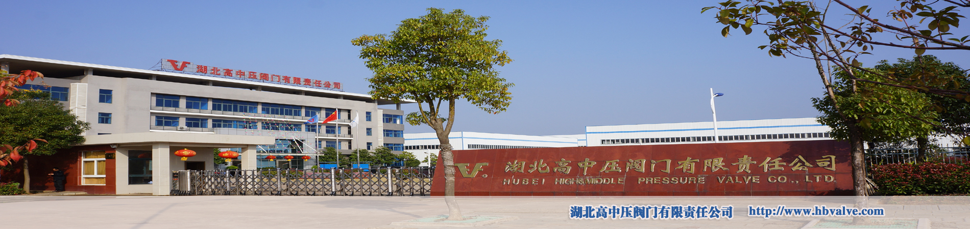 湖北高中壓閥門有限責(zé)任公司