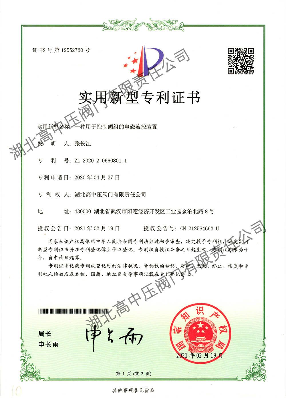 一種用于控制閥組的電磁液控裝置 拷貝