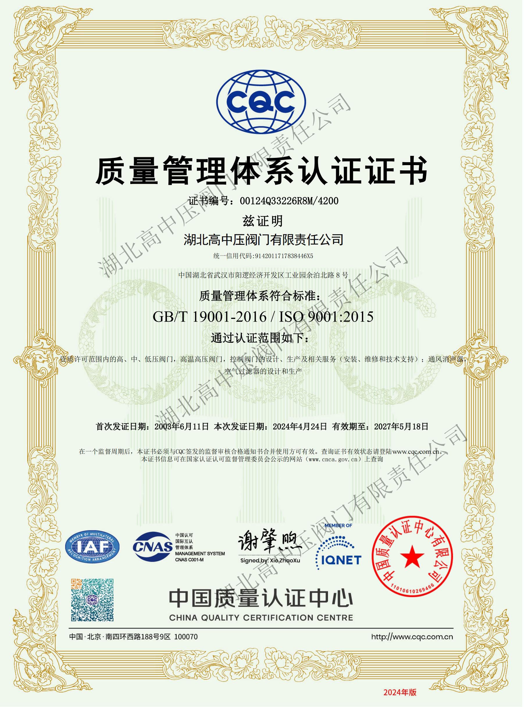 ISO9001證書_ 編號00124Q33226R8M_4200_中文（有效期至2027.05.18）_00 副本