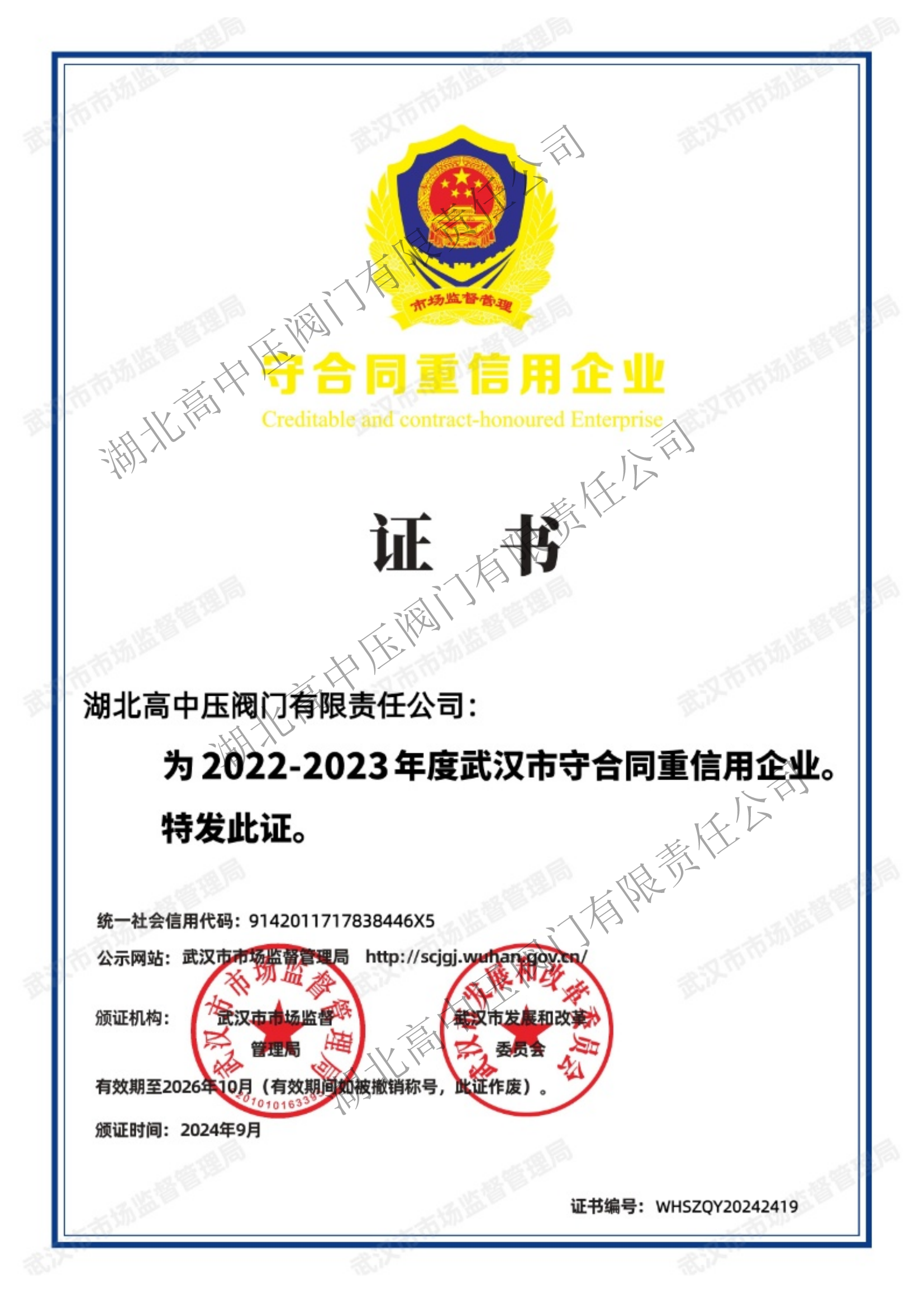 武漢市守合同重信用證書202409-202610_00 副本